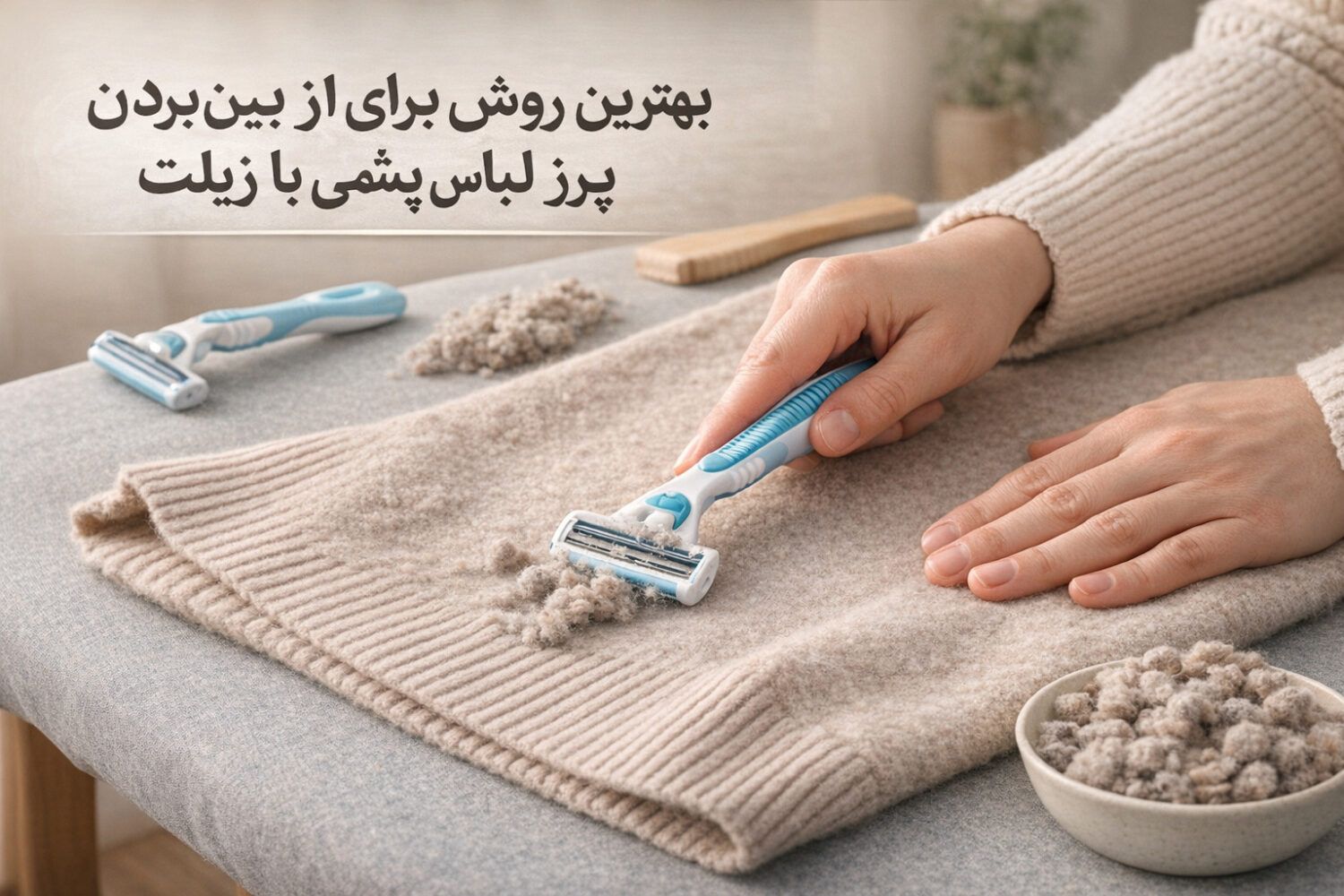 بهترین روش برای از بین بردن پرز لباس پشمی با ژیلت